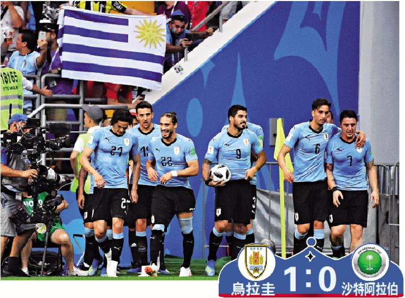 ﻿烏拉圭1：0小勝沙特 提早晉級16強