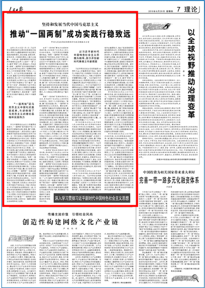 堅持和發展當代中國馬克思主義 推動「一國兩制」成功實踐行穩致遠