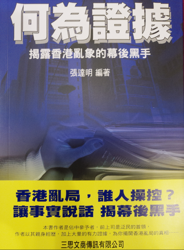 【香港書展2018】《何為證據？揭露香港亂像的幕後黑手》新書簽售賣爆現場