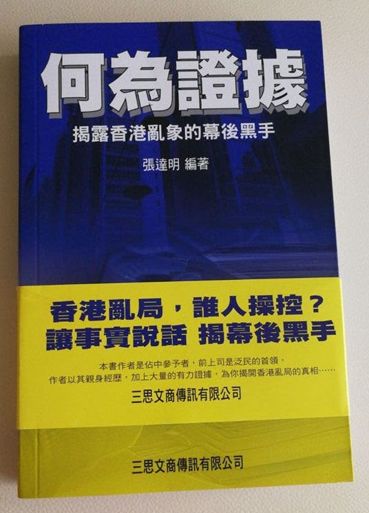 《何為證據？揭露香港亂像的幕後黑手》：鄭宇碩收美國錢搞「佔中」鐵證陸續曝光