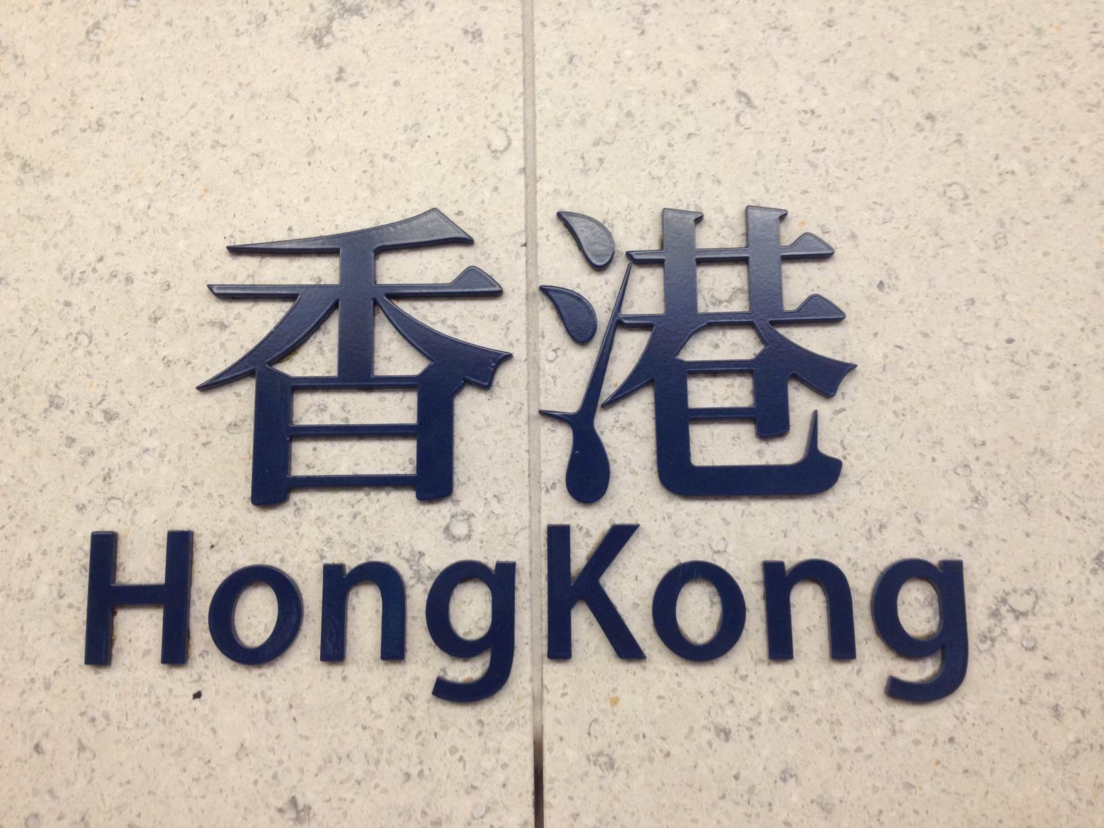 防範和遏制外部勢力幹預香港事務仍任重道遠