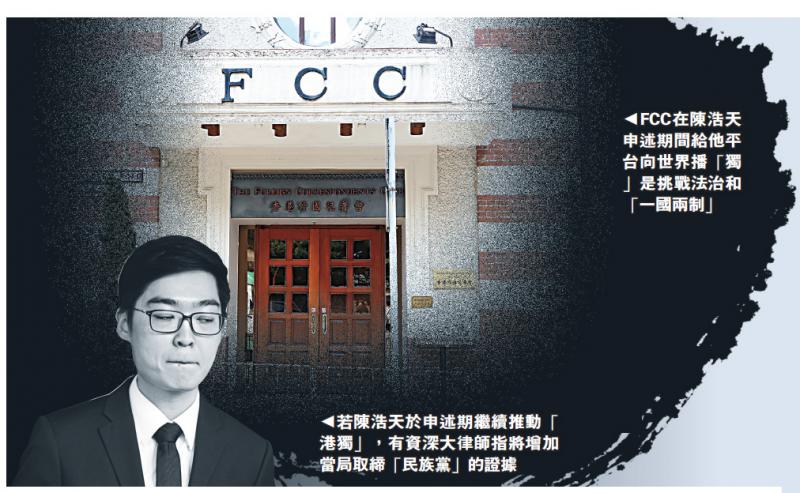 陳浩天申述期播“獨”增取締罪證 FCC提供平台挑戰法治