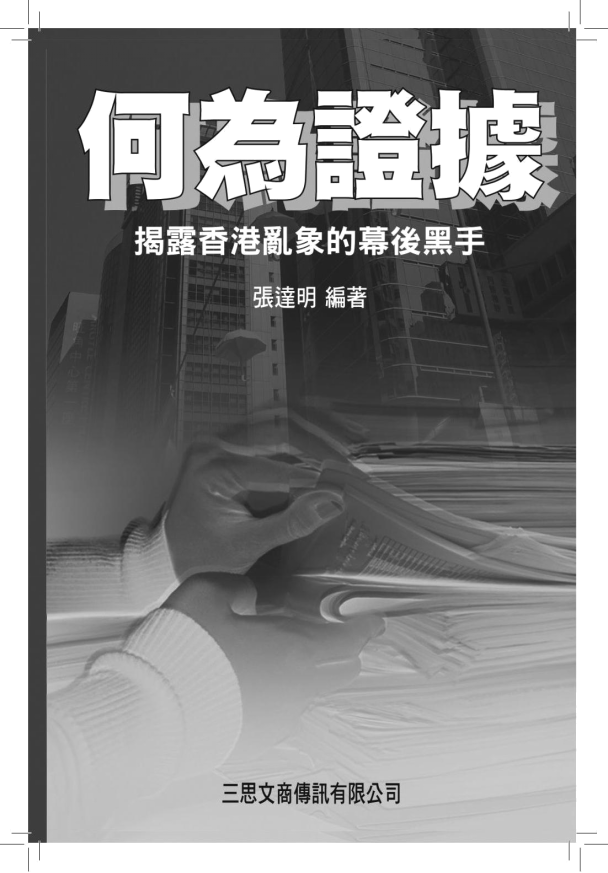 《何為證據：揭露香港亂像的幕後黑手》第一章、佔中與雨傘運動（華發網獨家連載之三）