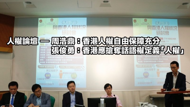 香港要為「人權」議題爭話語權