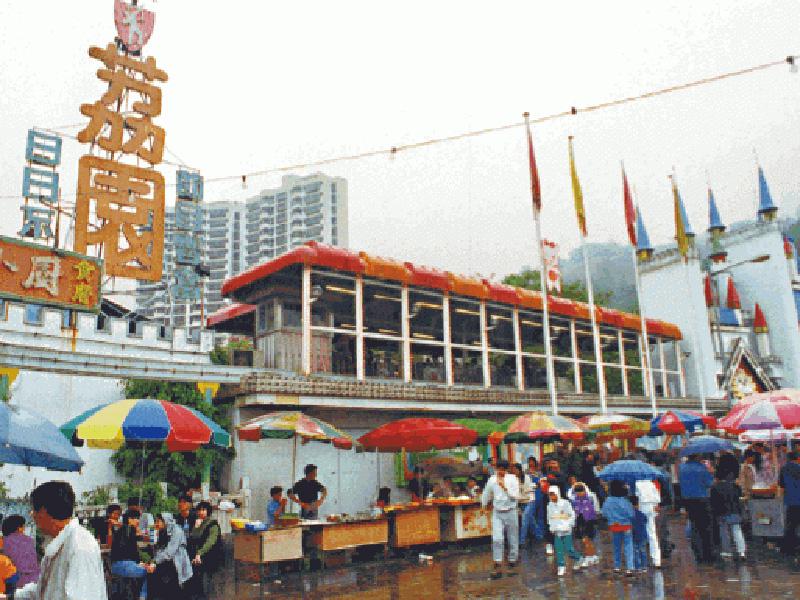 ﻿荔園──香港遊樂場經典