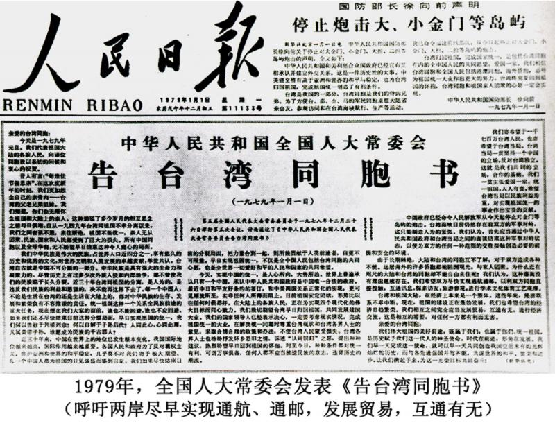 ﻿《告台灣同胞書》確立「和平統一」