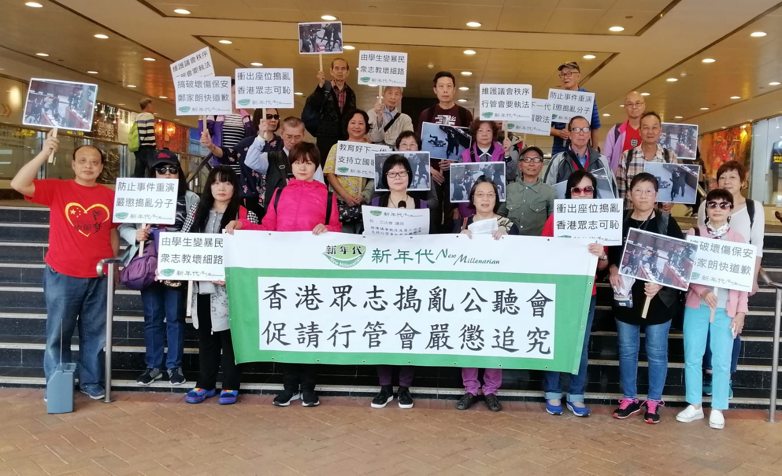 「新年代」主辦嚴懲香港眾志搗亂公聽會」遊行集會