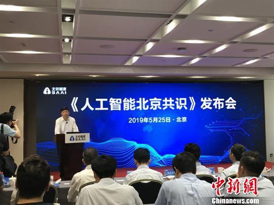 《人工智能北京共識》發布 15條原則規範AI研發、使用和治理