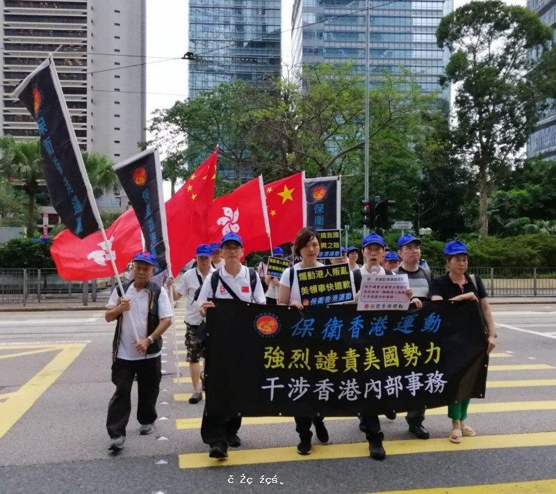 保衛香港運動 主辦「強烈譴責美國勢力干涉香港內部事務」遊行集會