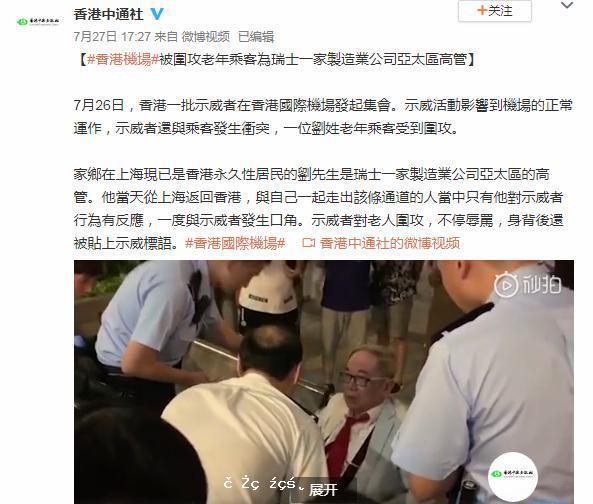 在香港機場遭欺淩老人身份確認，本人發聲：見到示威者很生氣