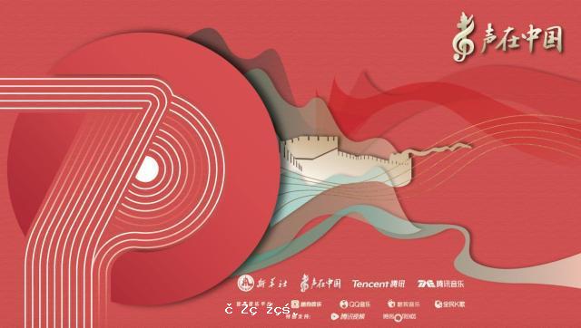 新華社“聲在中國”攜手騰訊音樂，首支單曲《無限》即將上線