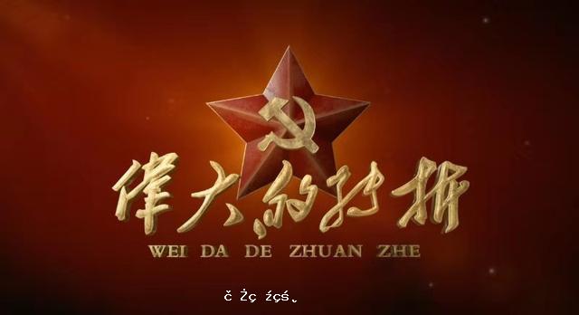 慶祝新中國成立70周年，電視劇《偉大的轉折》今晚央視首播