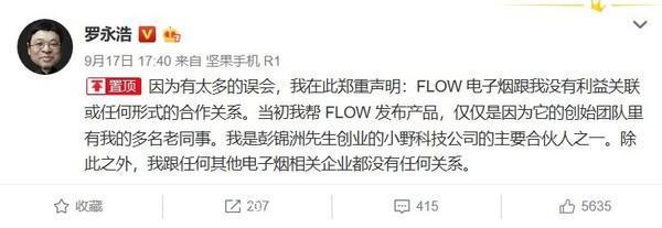 羅永浩：我是小野的主要合夥人 和FLOW沒有任何關係