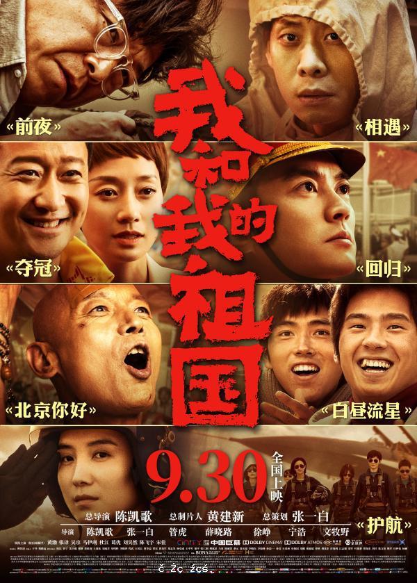 電影《我和我的祖國》在京舉行全陣容盛典