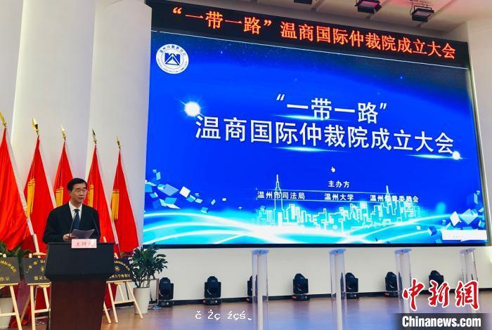 “一帶一路”溫商國際仲裁院在浙江溫州成立