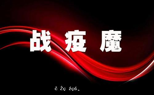 海外網評：疫情雖險，但對中國外貿影響有限