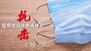 戰“疫”時刻：頂住“雙考驗”，贏取“雙勝利”