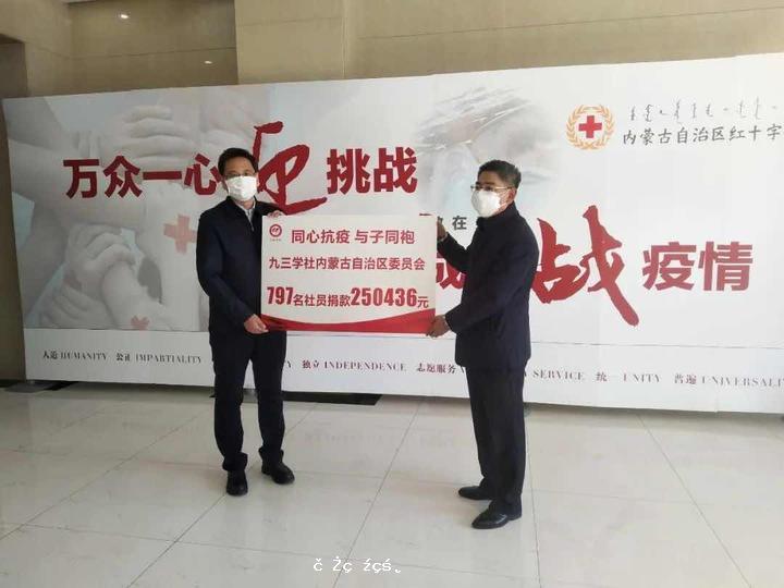 九三學社內蒙古區委向自治區紅十字會捐贈25萬余元抗擊疫情