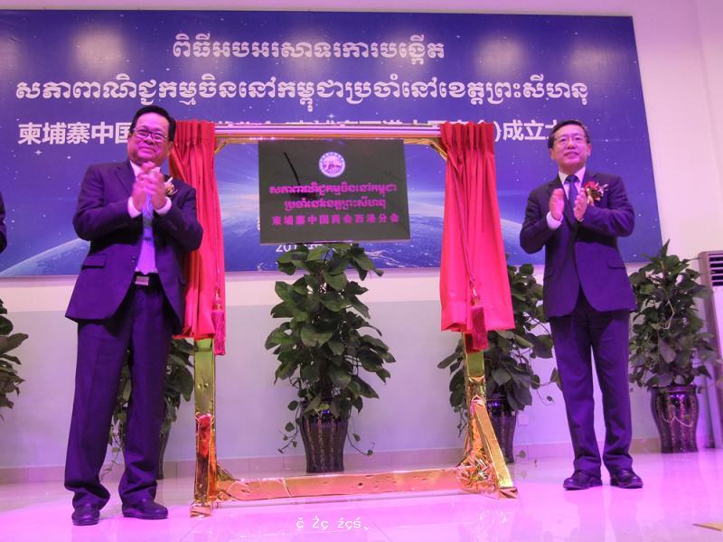 ﻿柬埔寨西港中國商會成立 搭建合作平台