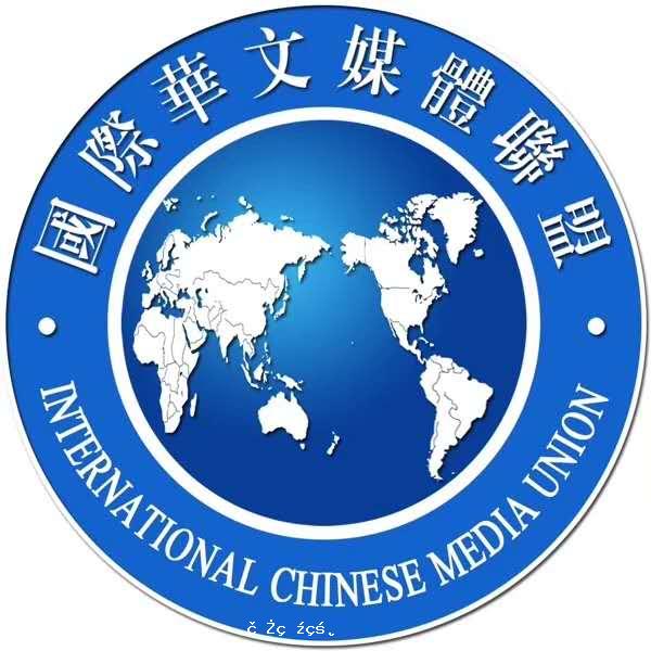 國際華文媒體聯盟致海外華文媒體的慰問信
