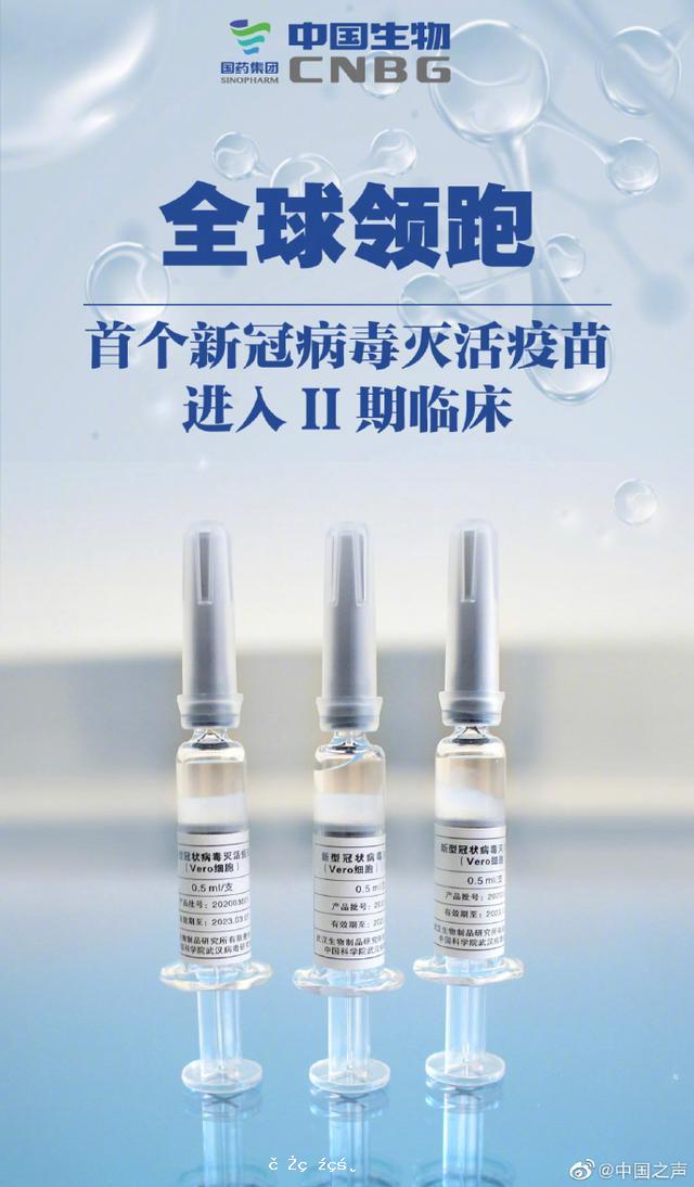 中國首個新冠滅活疫苗進入Ⅱ期臨床