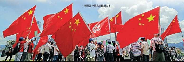 堅決擁護和支持 實施香港國安法