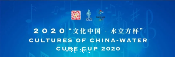 【賽規及評委介紹】“曼渣達”2020“文化中國-水立方杯”暨蒙特利爾中文歌曲大賽