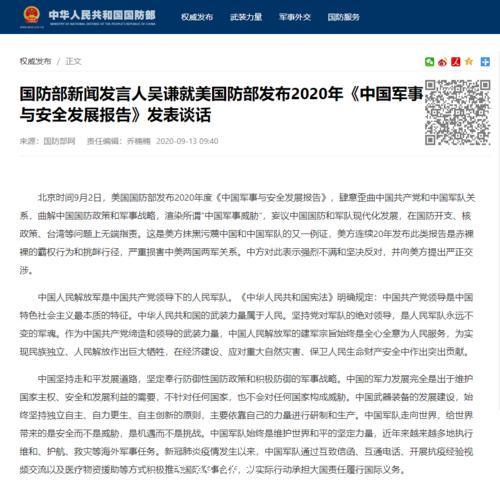 吳謙就美方發布2020《中國軍事與安全發展報告》發表談話