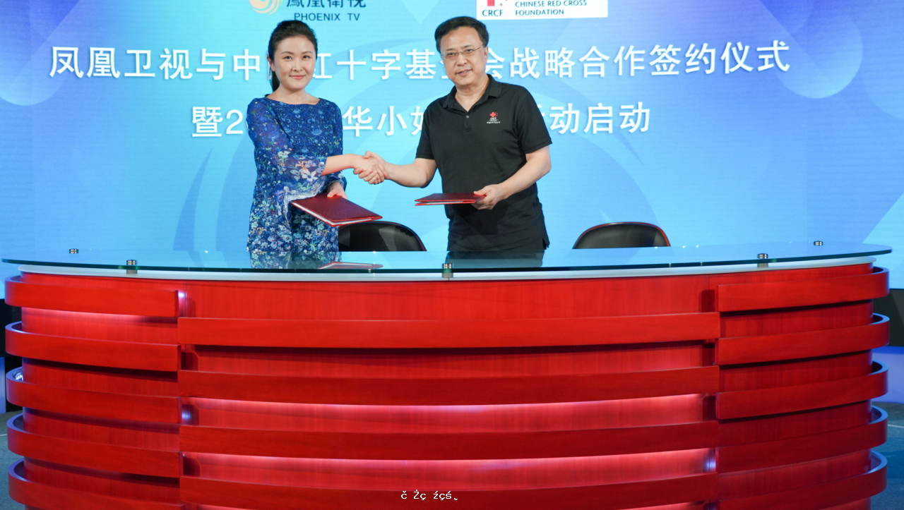 鳳凰衛視與中國紅十字會基金會簽署戰略合作協議