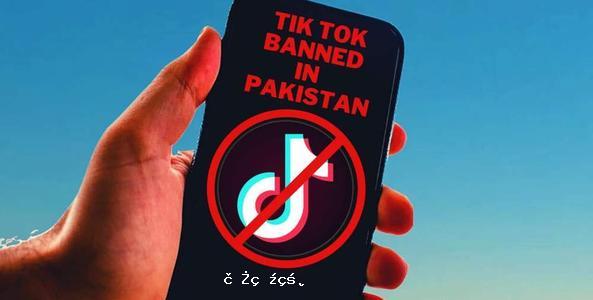 “封殺TikTok”十天之後， 巴基斯坦決定“有條件”撤銷禁令 