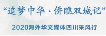 「追夢中華·僑瞧雙城記」——2020海外華文媒體四川採風行活動在成都拉開帷幕