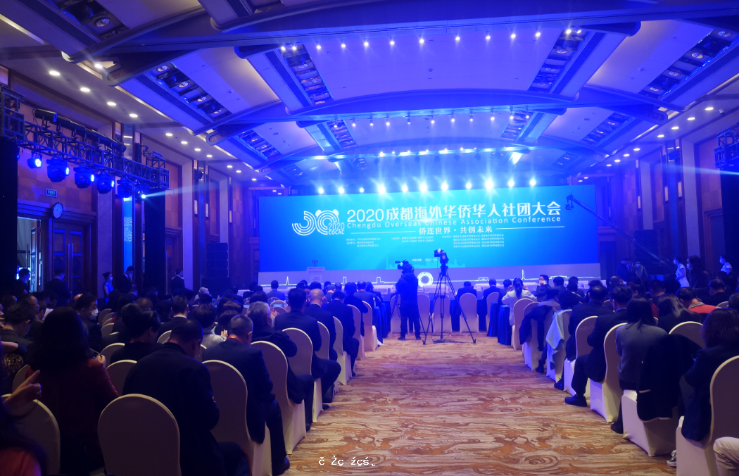 程學源出席2020年成都海外華僑華人社團大會