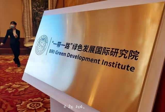 “壹帶壹路”綠色發展國際研究院正式成立