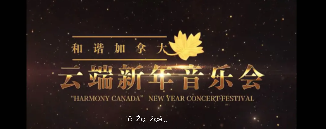 辭別2020，“和諧加拿大-云端新年音樂會” 伴君邁進2021
