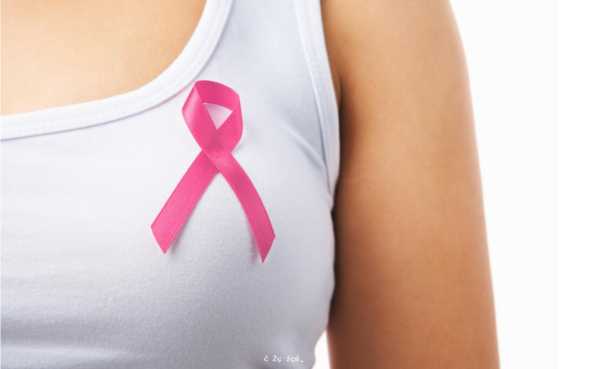 乳腺癌首次超過肺癌，成全球發病最多癌癥？這些人群要做好定期篩查 