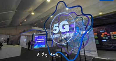 連接終端超2億，來看看5G的「中國速度」！
