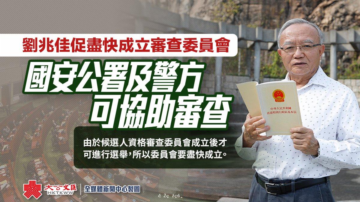 劉兆佳促盡快成立審查委員會　國安公署及警方可協助審查