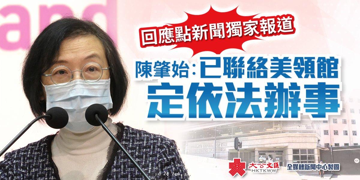 回應點新聞獨家報道｜陳肇始:已聯絡美領館　定依法辦事