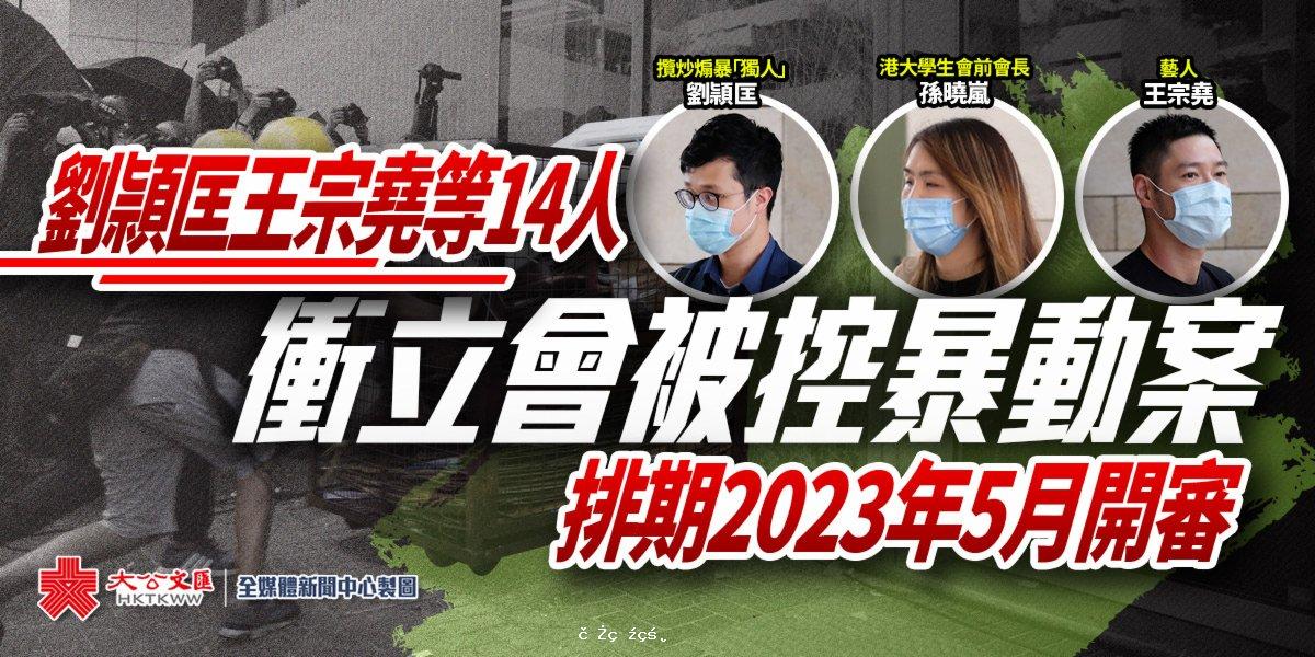 劉頴匡等14人衝立會暴動案　排期2023年5月開審