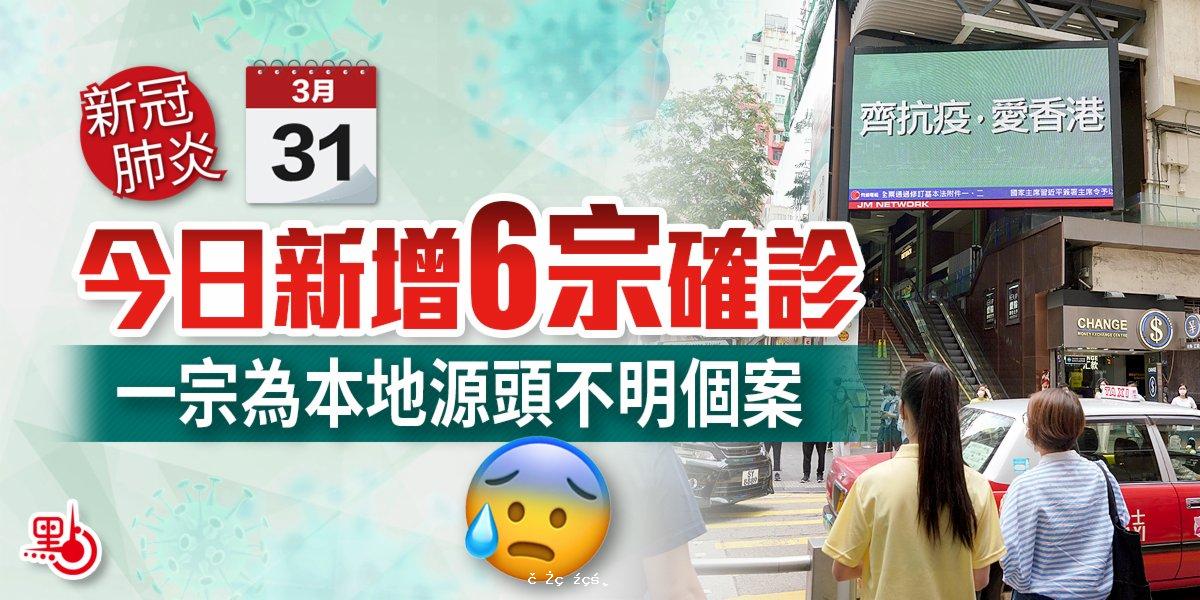 香港今日新增6宗確診　一宗為本地源頭不明個案