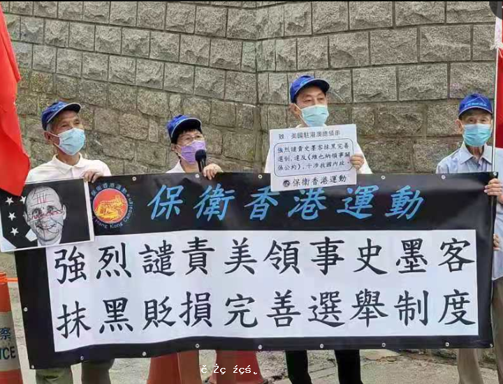 港媒：香港團體今前往美國駐港澳總領事館外抗議，譴責總領事發文抹黑完善選舉制度