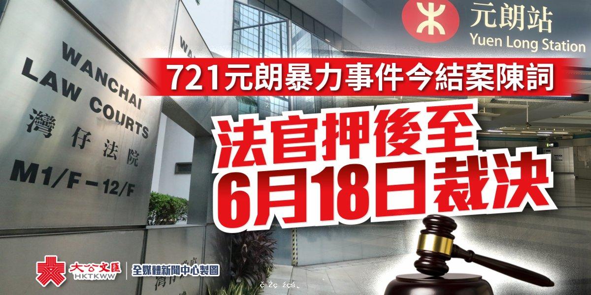 721元朗暴力事件今結案陳詞　法官押後至6月18日裁決