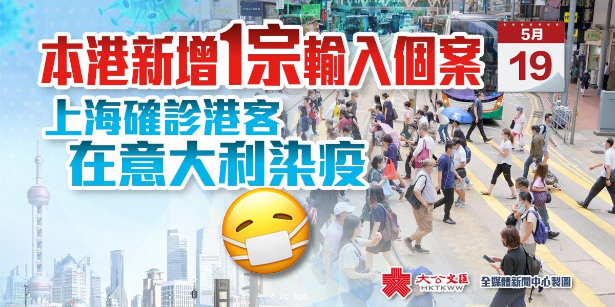 本港新增1宗輸入個案　上海確診港客在意大利染疫