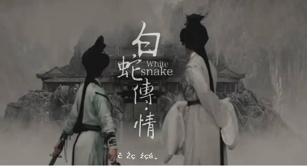 《白蛇傳·情》美麗白蛇，是中國電影的新路嗎？ 