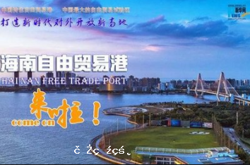 【第二集】海南省僑聯向海內外宣傳各市縣 展示真實立體全面的海南自貿港（二）