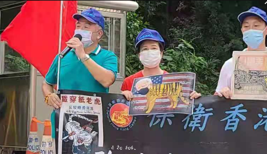保衛香港運動 主辦「聲討紙老虎美國」集會