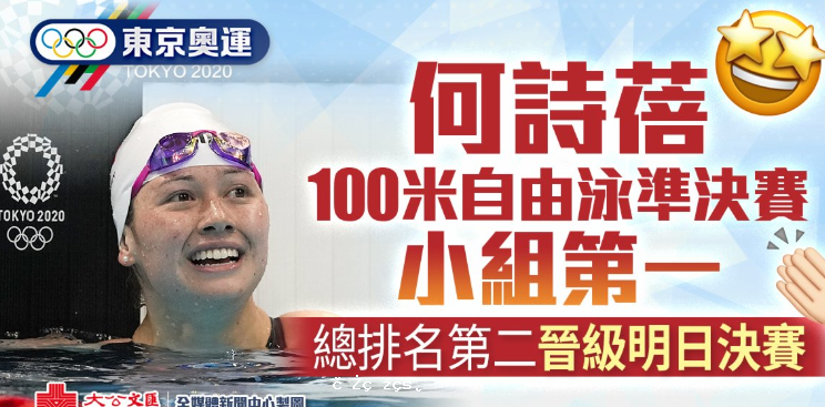 再刷新亞洲記錄！何詩蓓晉級100米自由泳決賽
