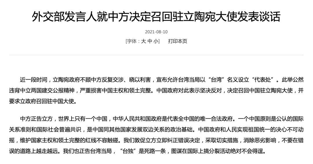 外交部：中方決定召回中國駐立陶宛大使