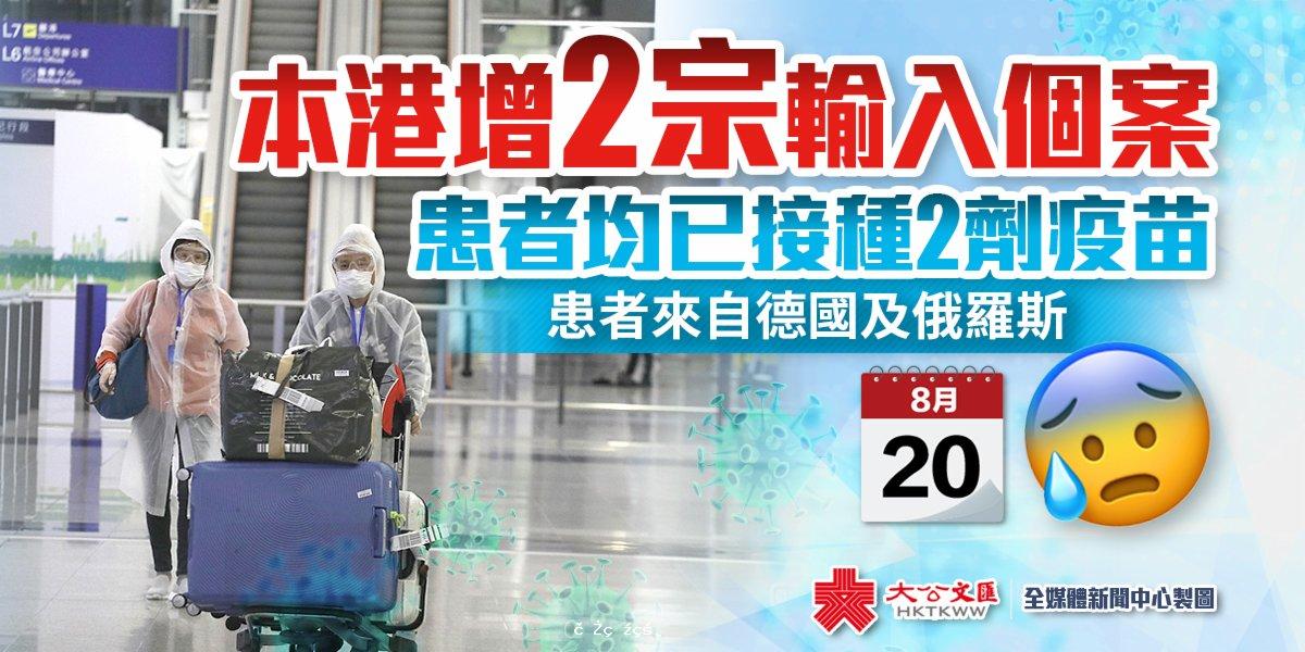 香港增2宗輸入個案　患者均已接種2劑疫苗