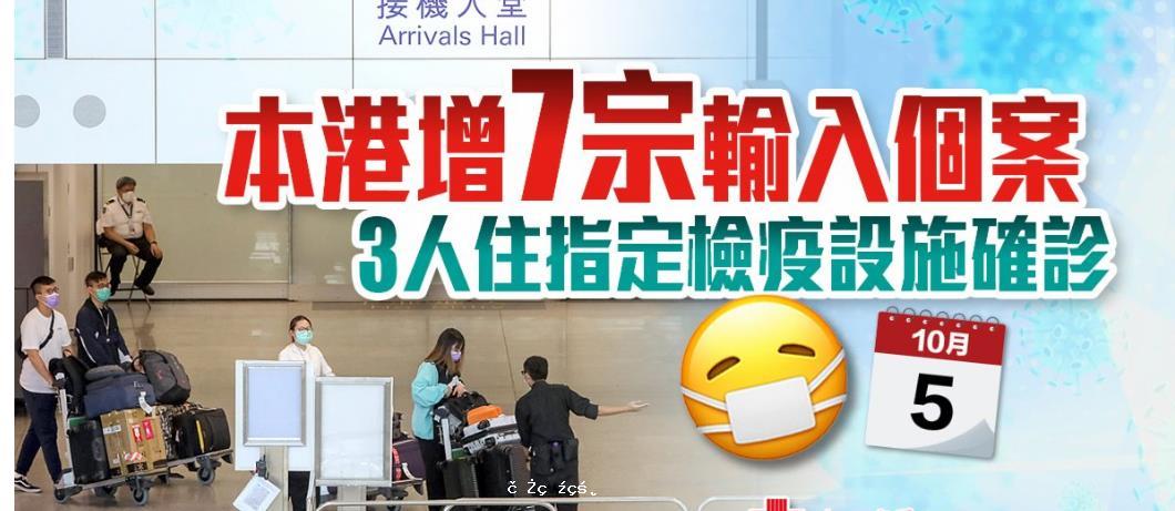 香港增7宗輸入個案　3人入住指定檢疫設施確診
